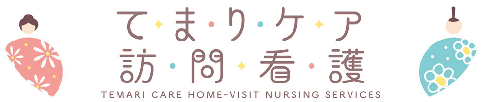 てまりケア訪問看護